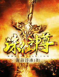 诛仙神尊有声小说